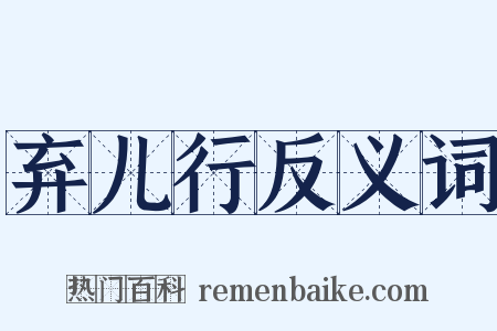 弃儿行反义词是什么意思的图片